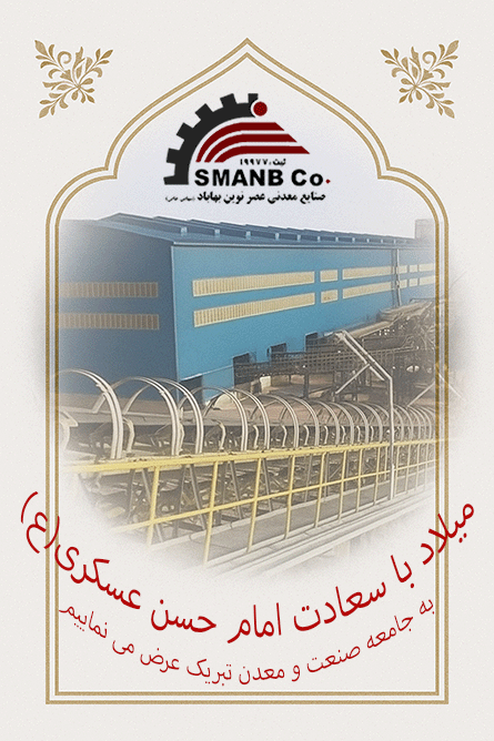 شرکت صنایع معدنی عصرنوین بهاباد